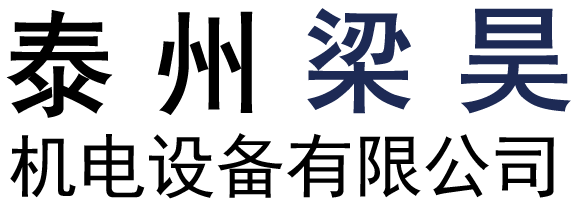 泰州梁昊机电设备有限公司