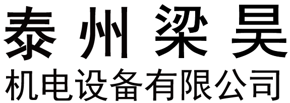 泰州梁昊机电设备有限公司