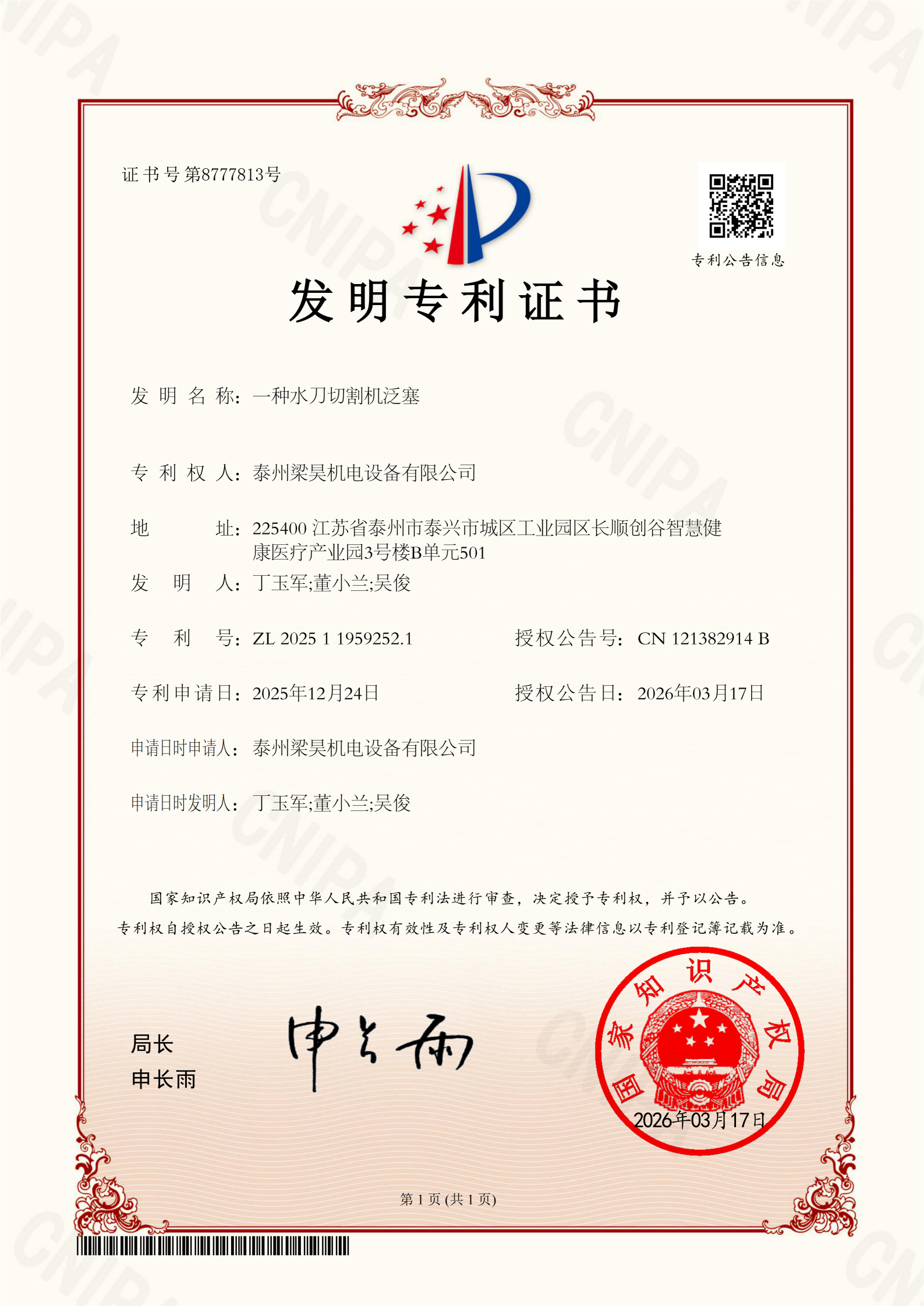 泰州梁昊机电设备有限公司--2025119592521一种水刀切割机泛塞--发明专利证书_01(1).png