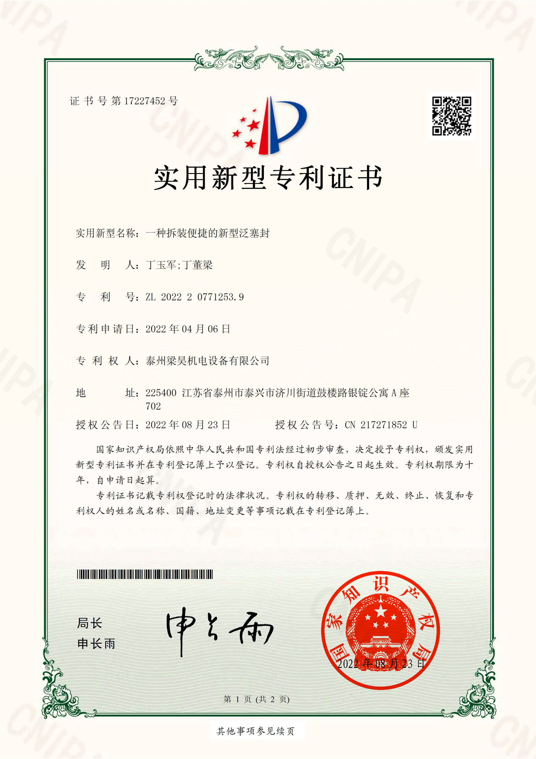 泰州梁昊机电设备有限公司 2022207712539 一种拆装便捷的新型泛塞封 实用新型专利证书_01.png