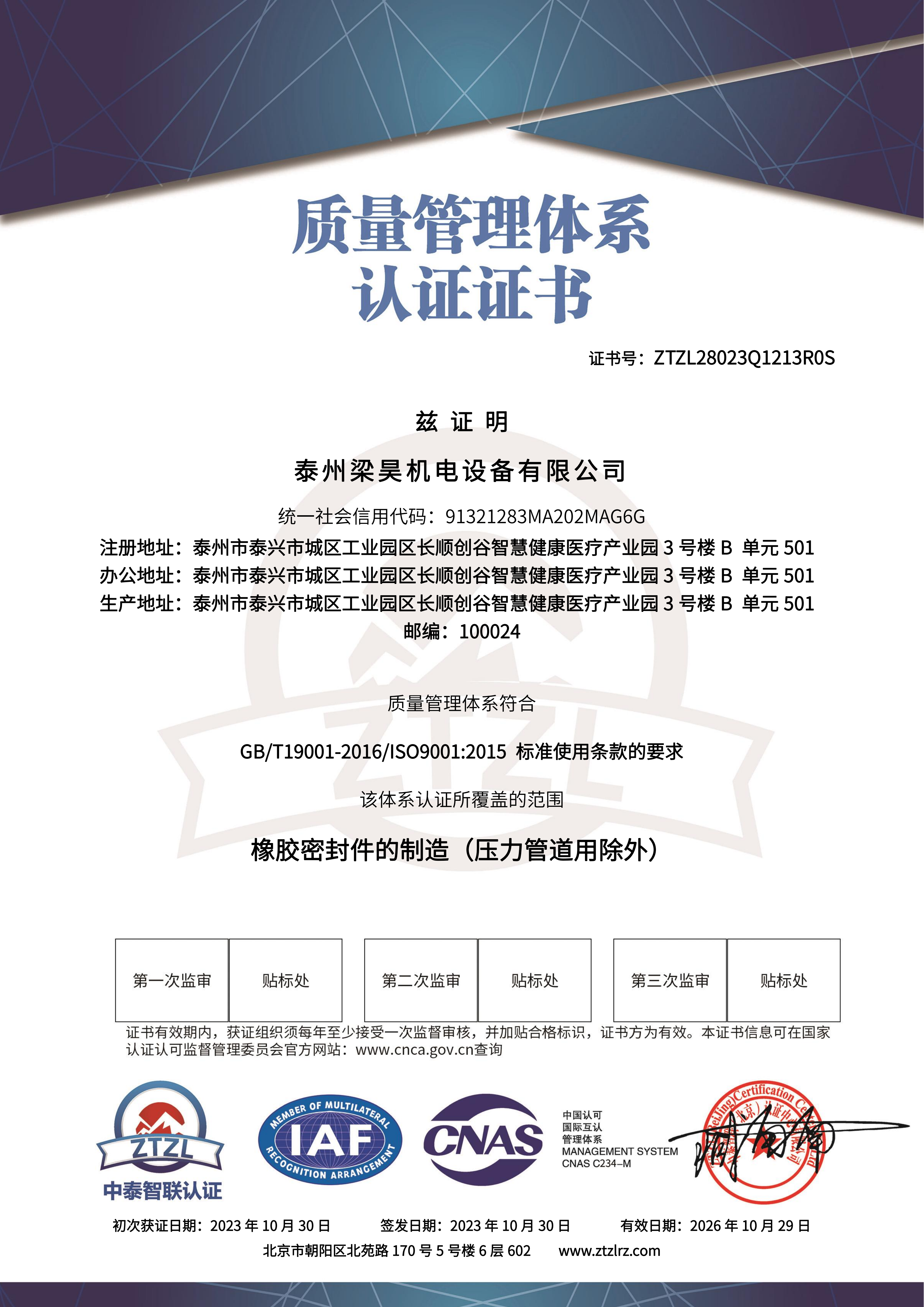 泰州梁昊ISO质量管理体系认证证书 - 带CNAS标_01.png