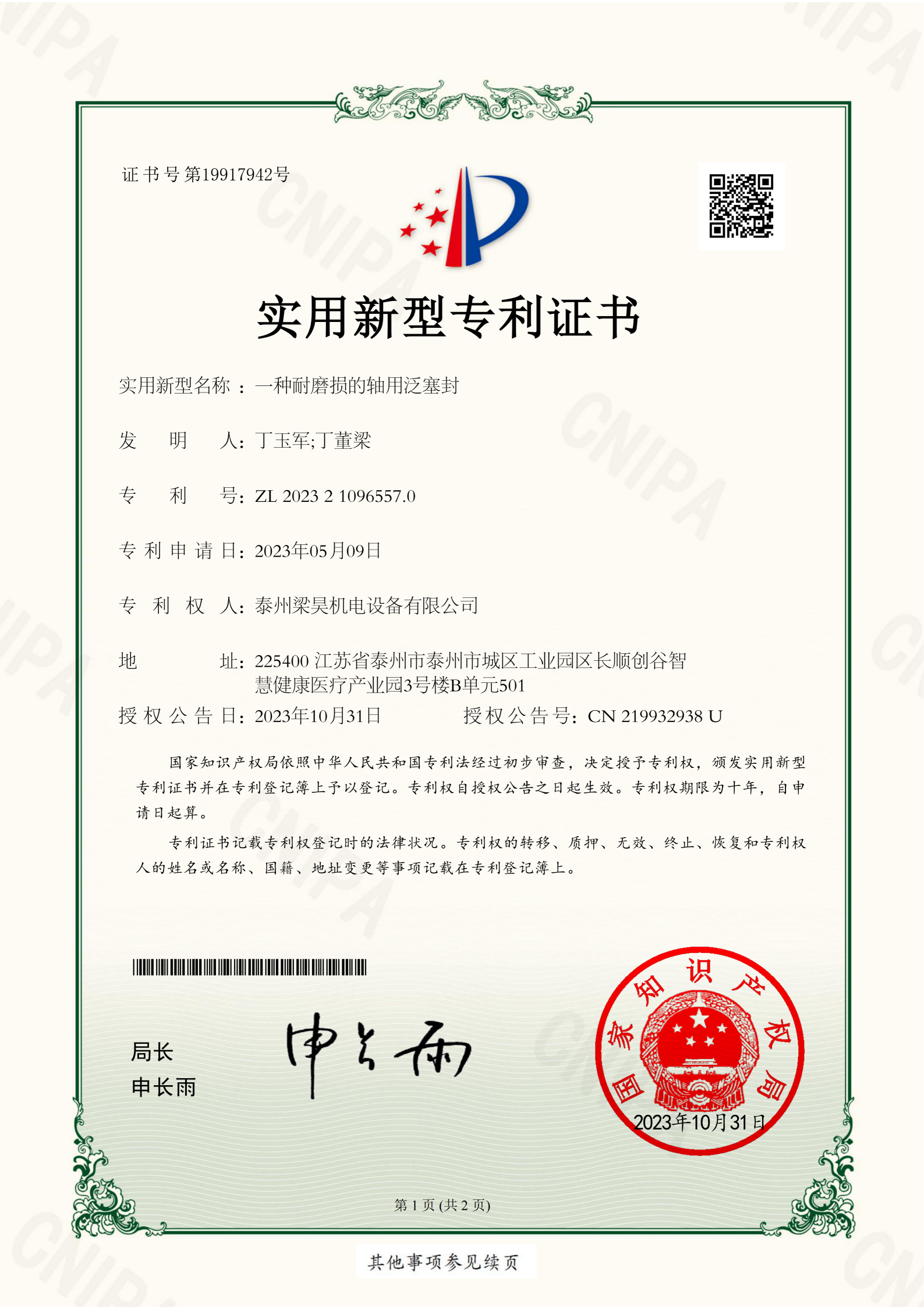 梁昊1实用新型专利 一种耐磨损的轴用泛塞封 2023210965570_01(1).png