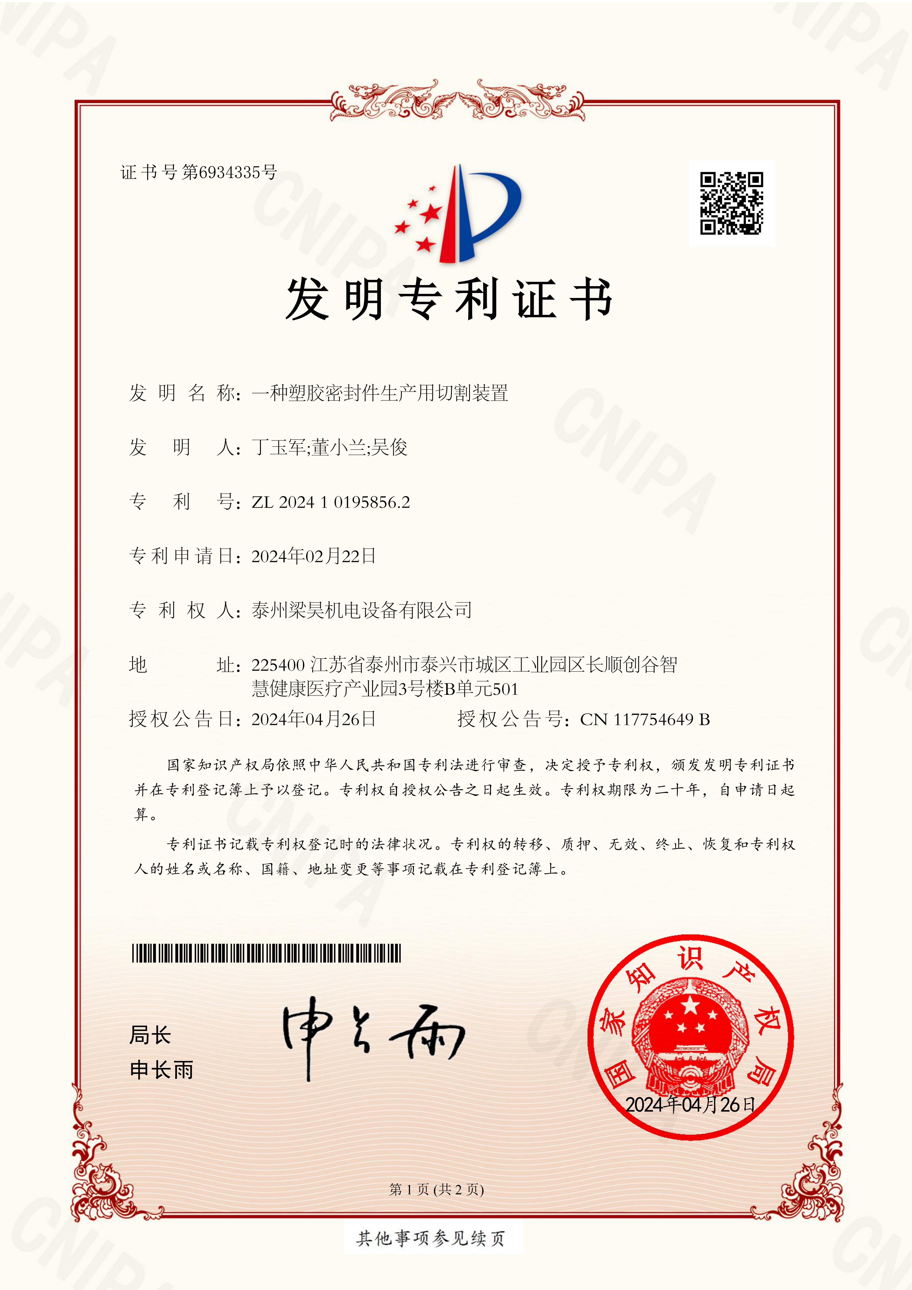 梁昊1发明专利证书 种塑胶密封件生产用切割装置  2024101958562_01.png
