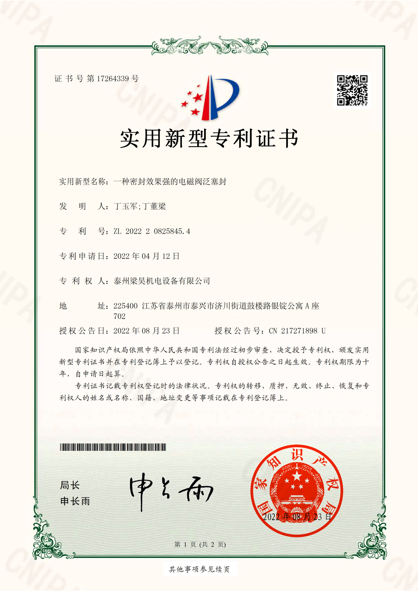泰州梁昊机电设备有限公司 2022208258454 一种密封效果强的电磁阀泛塞封 实用新型专利证书_01.png