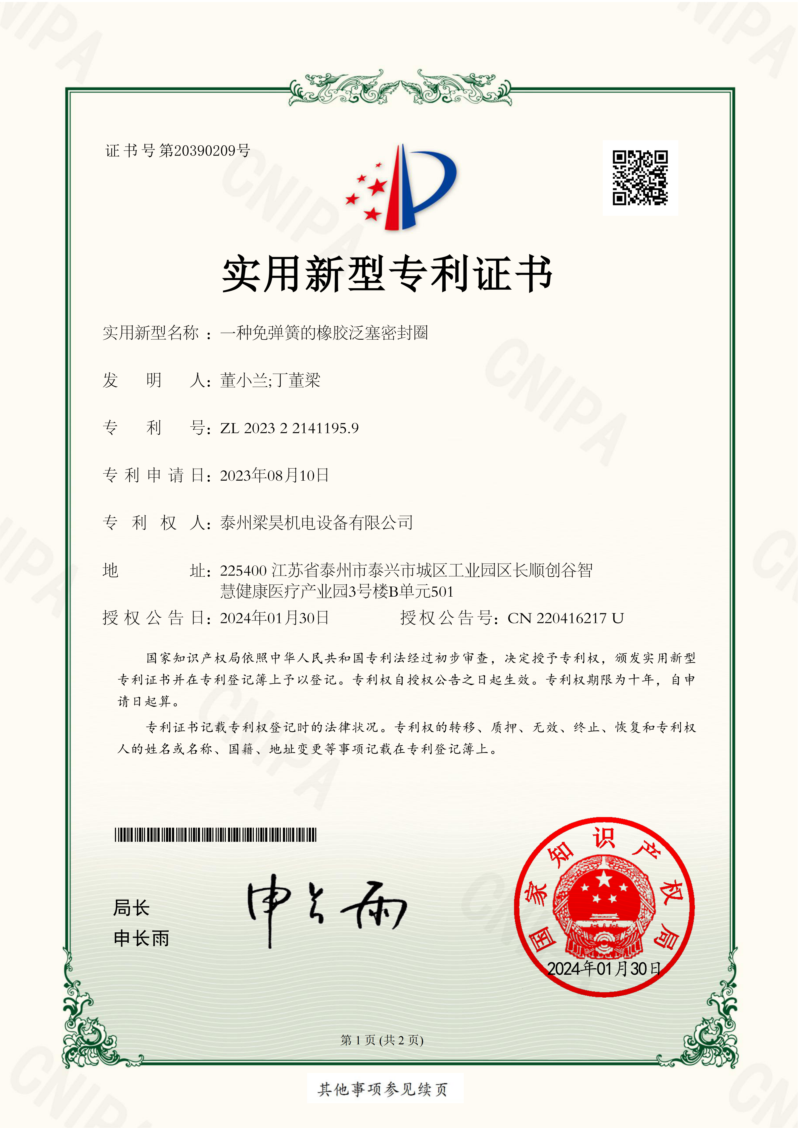 泰州梁昊机电设备有限公司 2023221411959 一种免弹簧的橡胶泛塞密封圈 实用新型专利证书_01.png